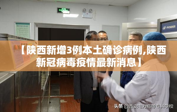 【陕西新增3例本土确诊病例,陕西新冠病毒疫情最新消息】 【陕西新增3例本土确诊病例,陕西新冠病毒疫情最新消息】