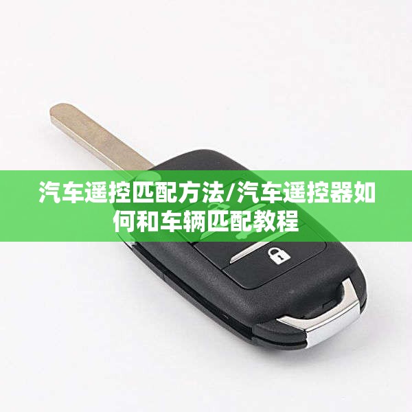 汽车遥控匹配方法/汽车遥控器如何和车辆匹配教程 汽车遥控匹配方法/汽车遥控器如何和车辆匹配教程