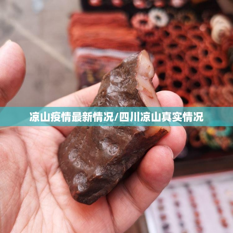 凉山疫情最新情况/四川凉山真实情况 凉山疫情最新情况/四川凉山真实情况