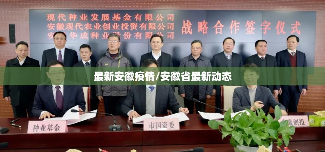 最新安徽疫情/安徽省最新动态 最新安徽疫情/安徽省最新动态