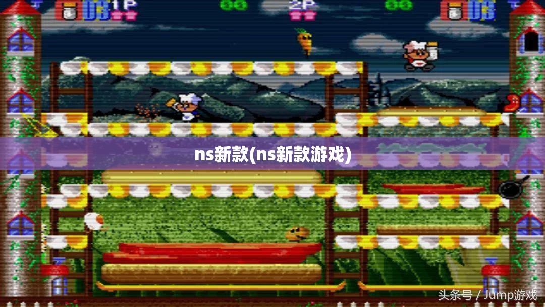 ns新款(ns新款游戏)