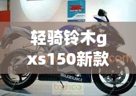 轻骑铃木gxs150新款跑车/轻骑铃木GSX150摩托车 轻骑铃木gxs150新款跑车/轻骑铃木GSX150摩托车