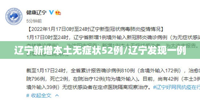 辽宁新增本土无症状52例/辽宁发现一例