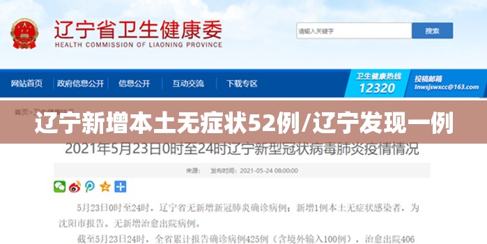 辽宁新增本土无症状52例/辽宁发现一例