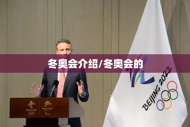 冬奥会介绍/冬奥会的 冬奥会介绍/冬奥会的