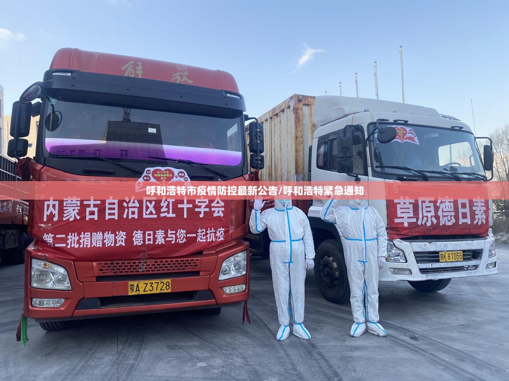 呼和浩特市疫情防控最新公告/呼和浩特紧急通知 呼和浩特市疫情防控最新公告/呼和浩特紧急通知