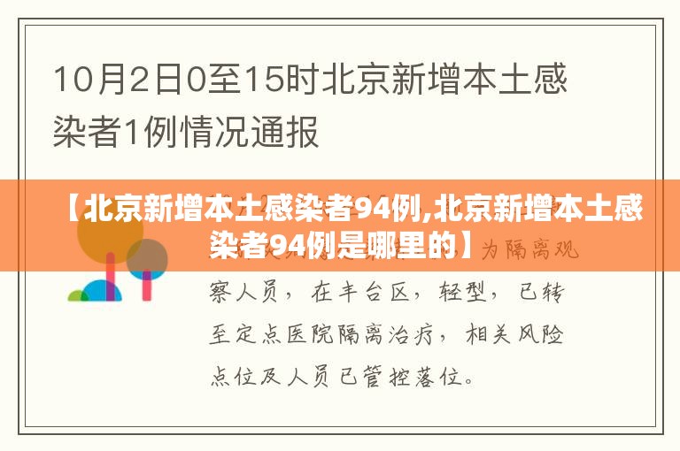 【北京新增本土感染者94例,北京新增本土感染者94例是哪里的】 【北京新增本土感染者94例,北京新增本土感染者94例是哪里的】