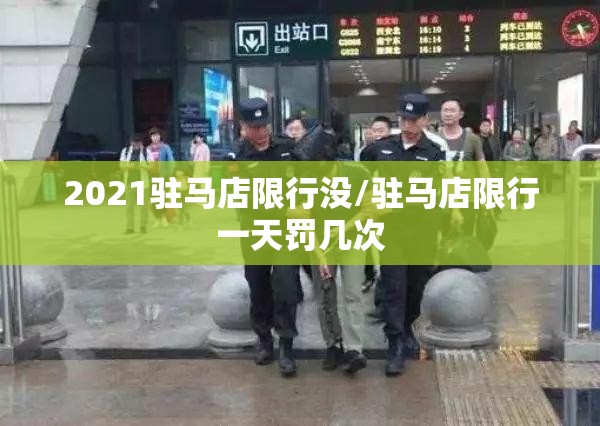 2021驻马店限行没/驻马店限行一天罚几次 2021驻马店限行没/驻马店限行一天罚几次