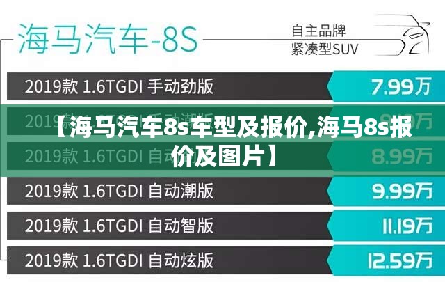 【海马汽车8s车型及报价,海马8s报价及图片】 【海马汽车8s车型及报价,海马8s报价及图片】