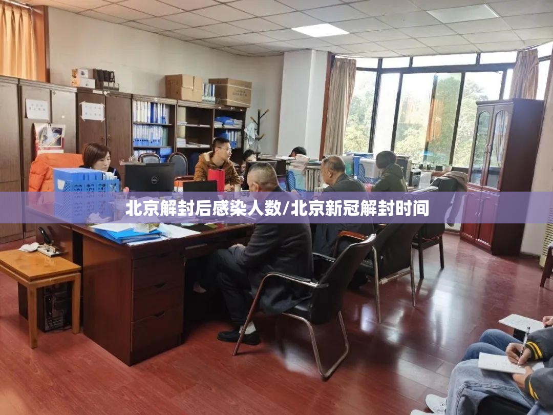 北京解封后感染人数/北京新冠解封时间 北京解封后感染人数/北京新冠解封时间