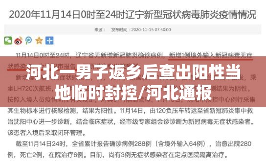 河北一男子返乡后查出阳性当地临时封控/河北通报 河北一男子返乡后查出阳性当地临时封控/河北通报