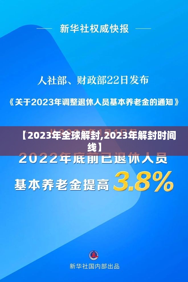 【2023年全球解封,2023年解封时间线】 【2023年全球解封,2023年解封时间线】