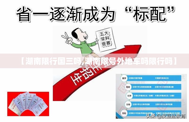【湖南限行国三吗,湖南限号外地车吗限行吗】 【湖南限行国三吗,湖南限号外地车吗限行吗】