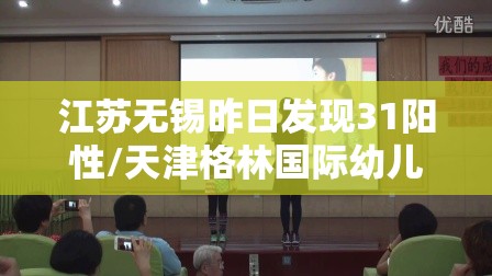 江苏无锡昨日发现31阳性/天津格林国际幼儿园学费 江苏无锡昨日发现31阳性/天津格林国际幼儿园学费