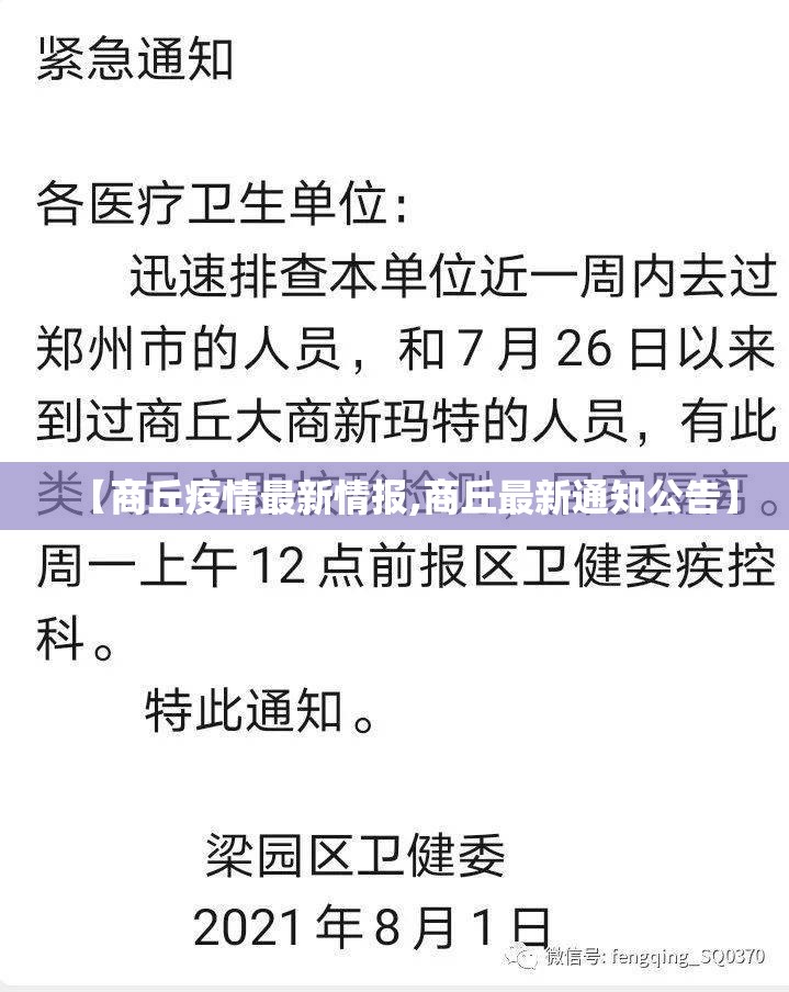 【商丘疫情最新情报,商丘最新通知公告】 【商丘疫情最新情报,商丘最新通知公告】