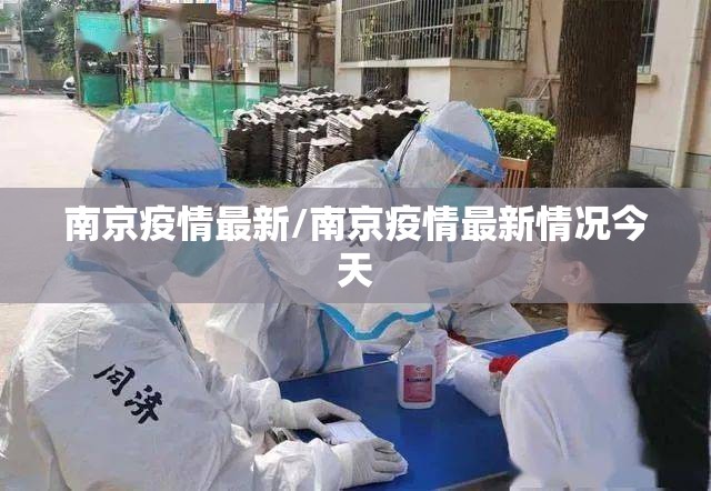 南京疫情最新/南京疫情最新情况今天 南京疫情最新/南京疫情最新情况今天
