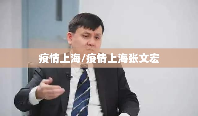 疫情上海/疫情上海张文宏 疫情上海/疫情上海张文宏