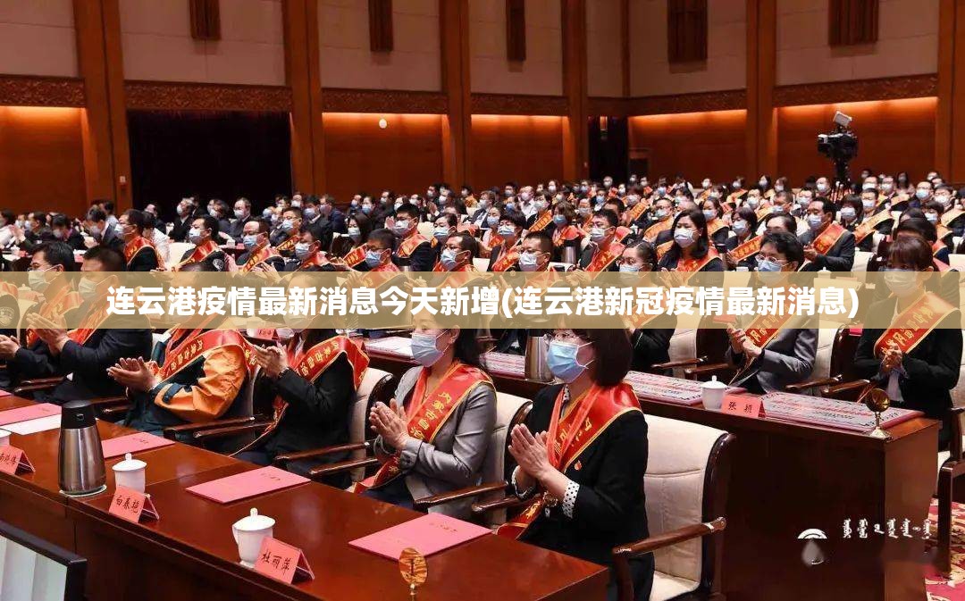 连云港疫情最新消息今天新增(连云港新冠疫情最新消息) 连云港疫情最新消息今天新增(连云港新冠疫情最新消息)