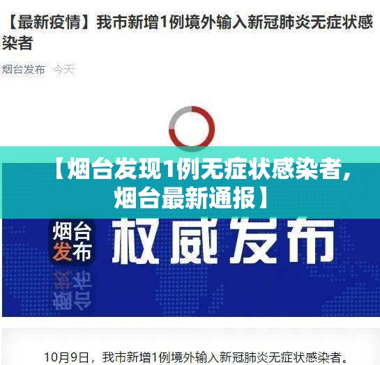 【烟台发现1例无症状感染者,烟台最新通报】