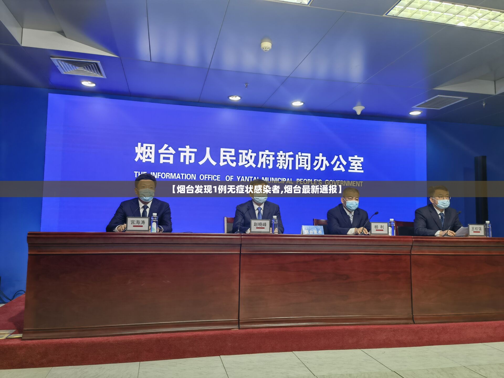 【烟台发现1例无症状感染者,烟台最新通报】