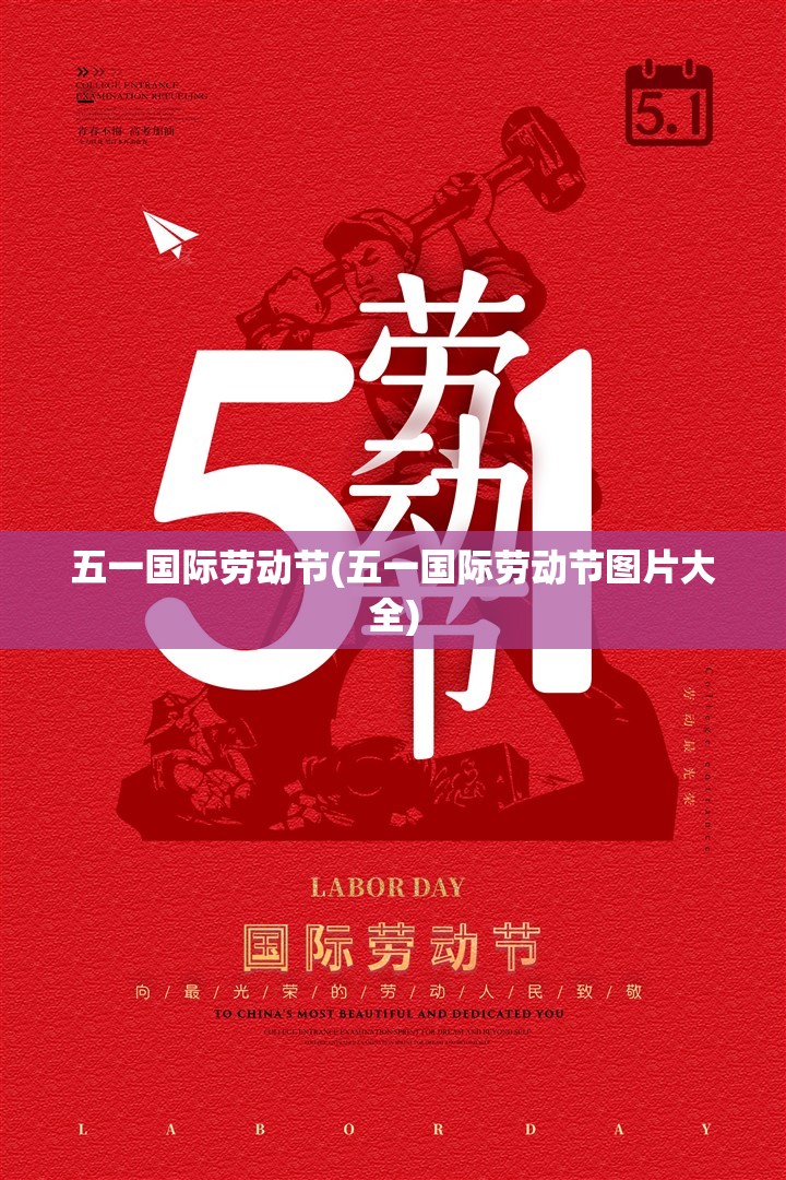 五一国际劳动节(五一国际劳动节图片大全) 五一国际劳动节(五一国际劳动节图片大全)