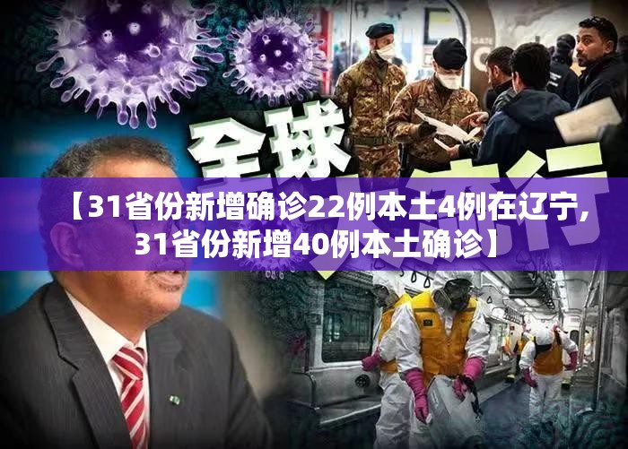 【31省份新增确诊22例本土4例在辽宁,31省份新增40例本土确诊】 【31省份新增确诊22例本土4例在辽宁,31省份新增40例本土确诊】