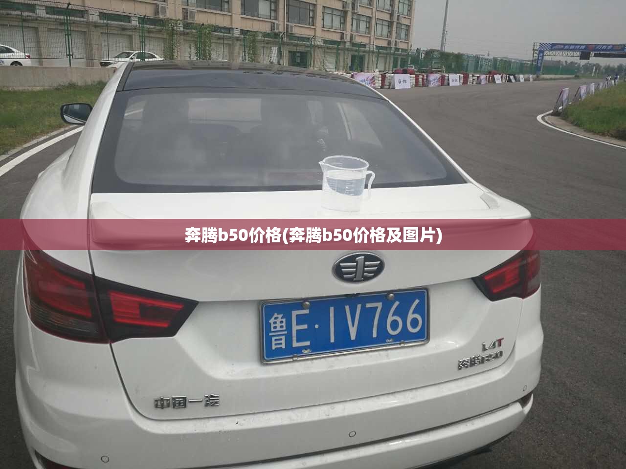 奔腾b50价格(奔腾b50价格及图片) 奔腾b50价格(奔腾b50价格及图片)
