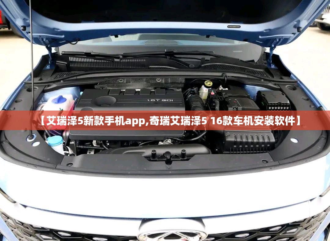 【艾瑞泽5新款手机app,奇瑞艾瑞泽5 16款车机安装软件】 【艾瑞泽5新款手机app,奇瑞艾瑞泽5 16款车机安装软件】
