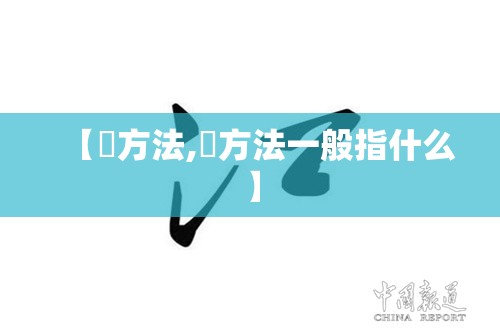 【冮方法,冮方法一般指什么】 【冮方法,冮方法一般指什么】