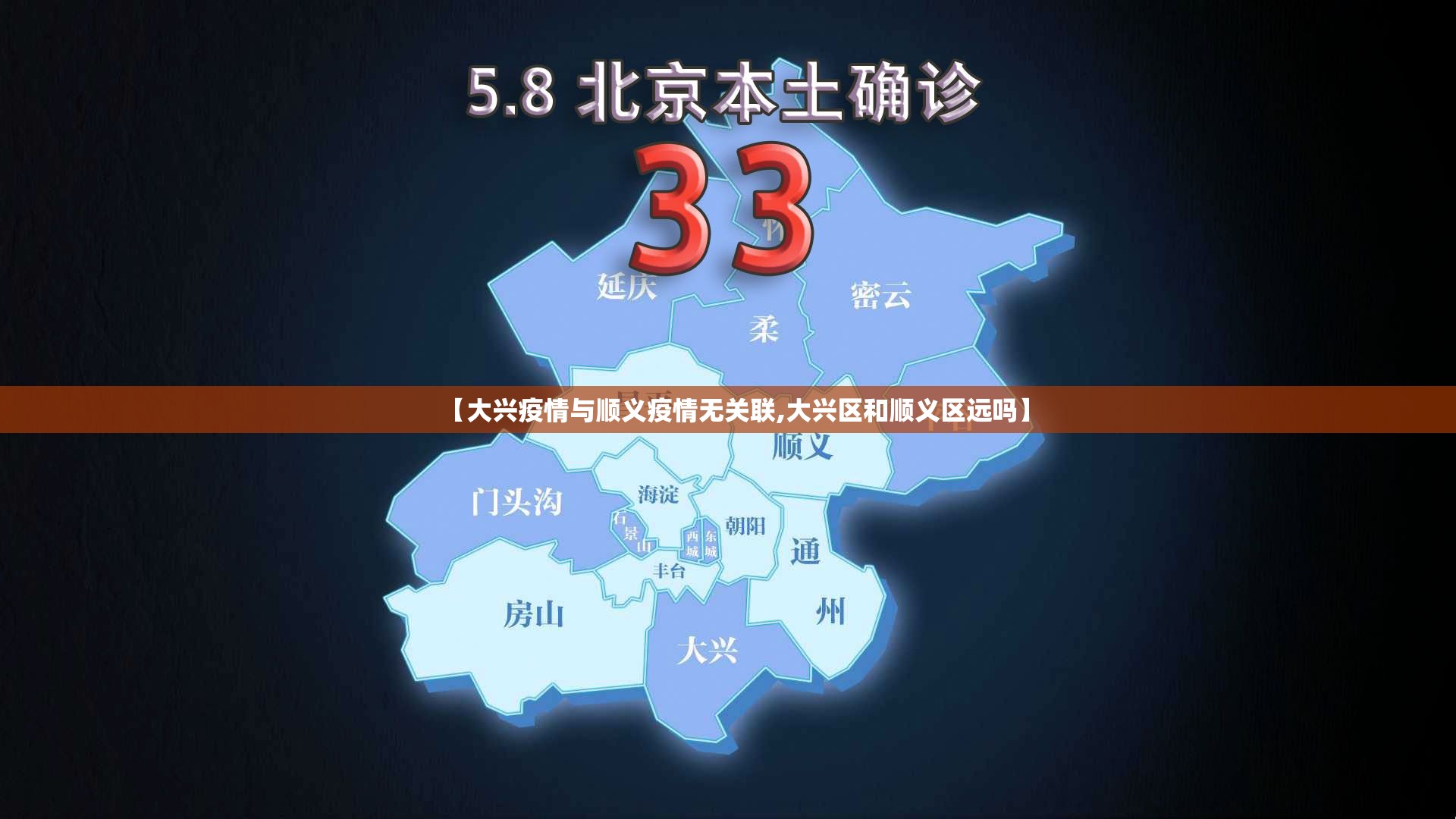 【大兴疫情与顺义疫情无关联,大兴区和顺义区远吗】 【大兴疫情与顺义疫情无关联,大兴区和顺义区远吗】