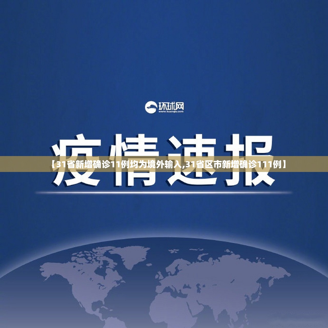 【31省新增确诊11例均为境外输入,31省区市新增确诊111例】 【31省新增确诊11例均为境外输入,31省区市新增确诊111例】