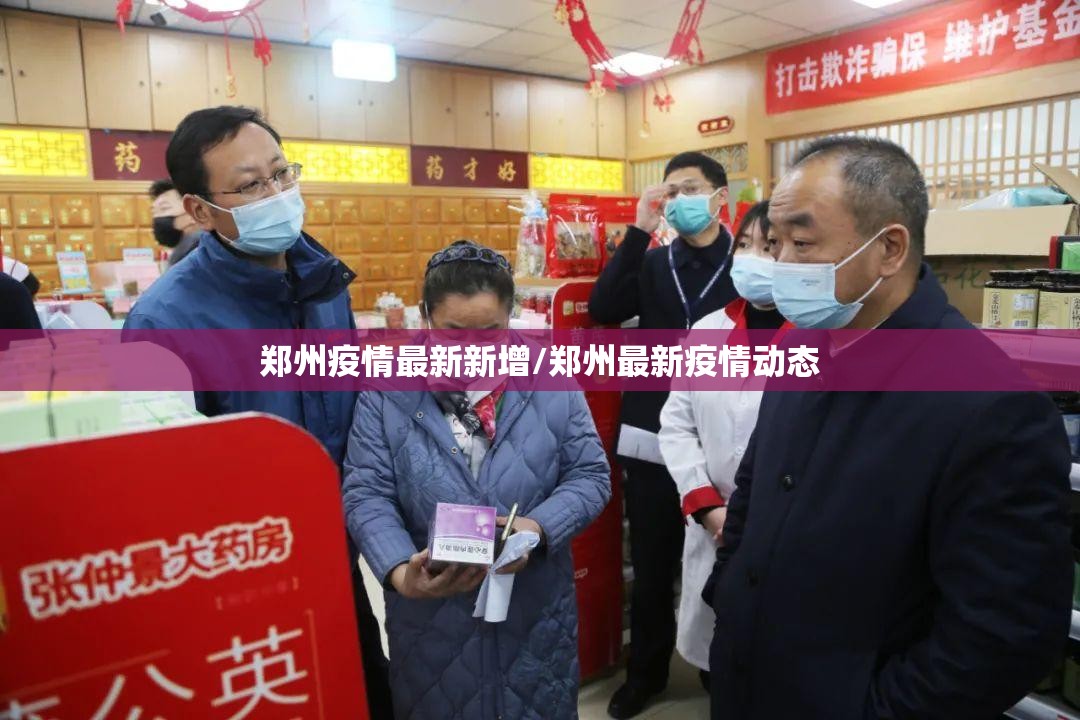 郑州疫情最新新增/郑州最新疫情动态 郑州疫情最新新增/郑州最新疫情动态