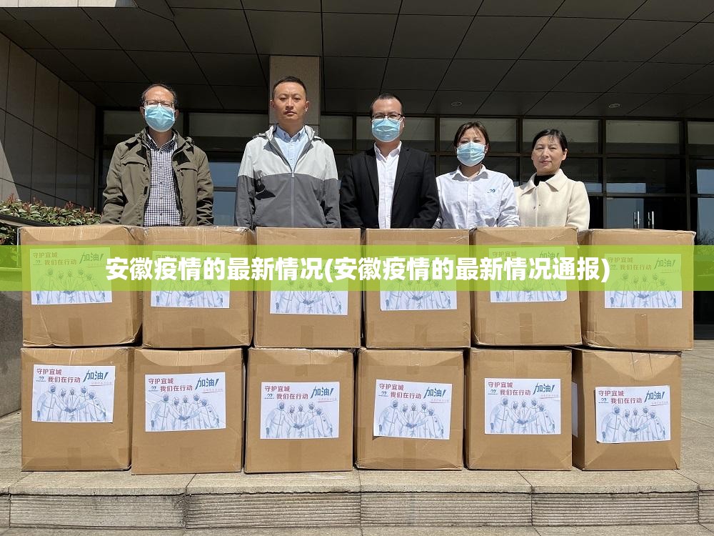 安徽疫情的最新情况(安徽疫情的最新情况通报) 安徽疫情的最新情况(安徽疫情的最新情况通报)