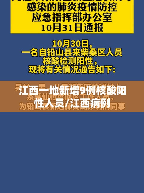 江西一地新增9例核酸阳性人员/江西病例