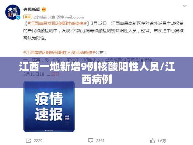 江西一地新增9例核酸阳性人员/江西病例