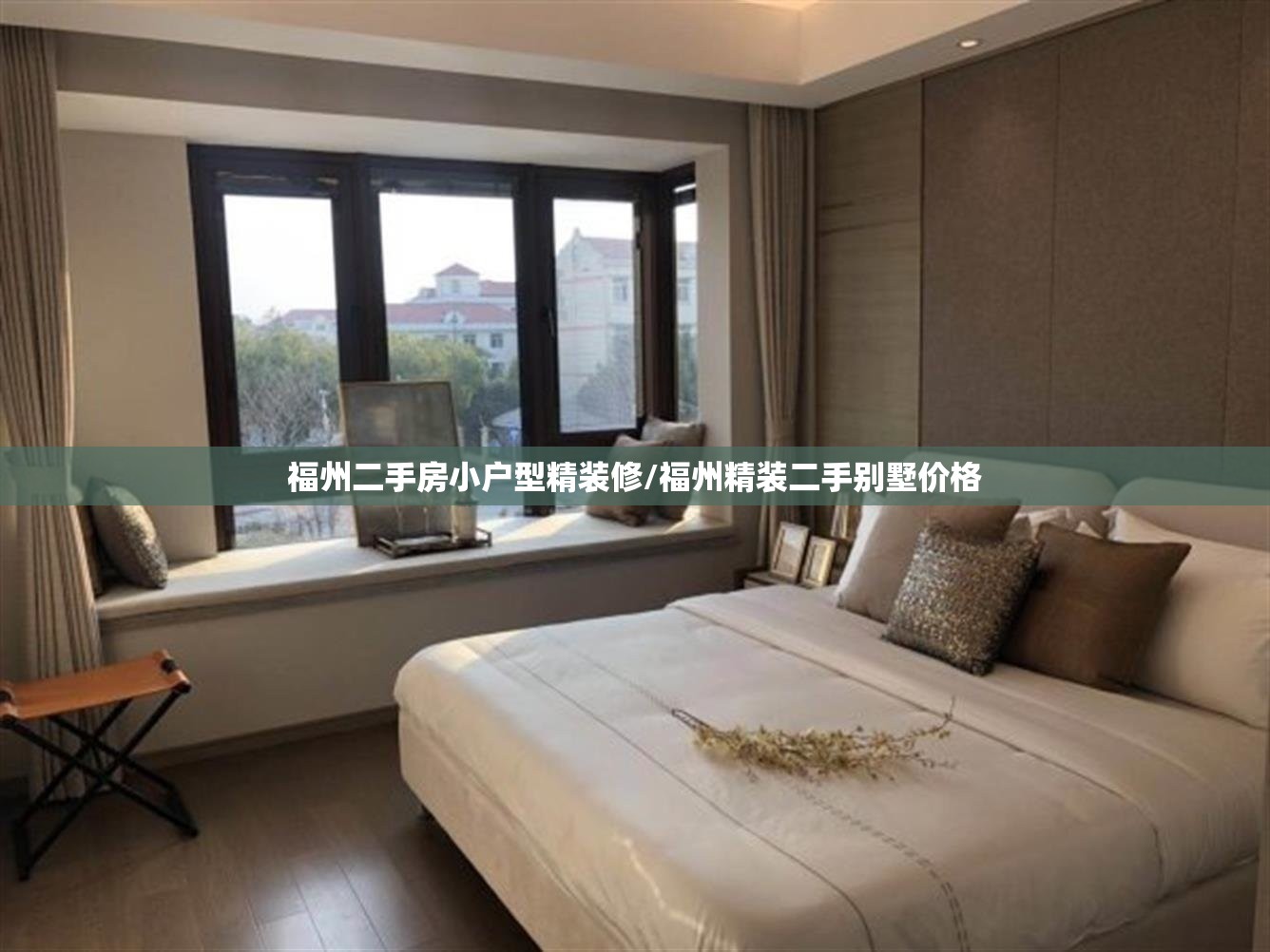 福州二手房小户型精装修/福州精装二手别墅价格 福州二手房小户型精装修/福州精装二手别墅价格