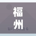 福州二手房小户型精装修/福州精装二手别墅价格 福州二手房小户型精装修/福州精装二手别墅价格