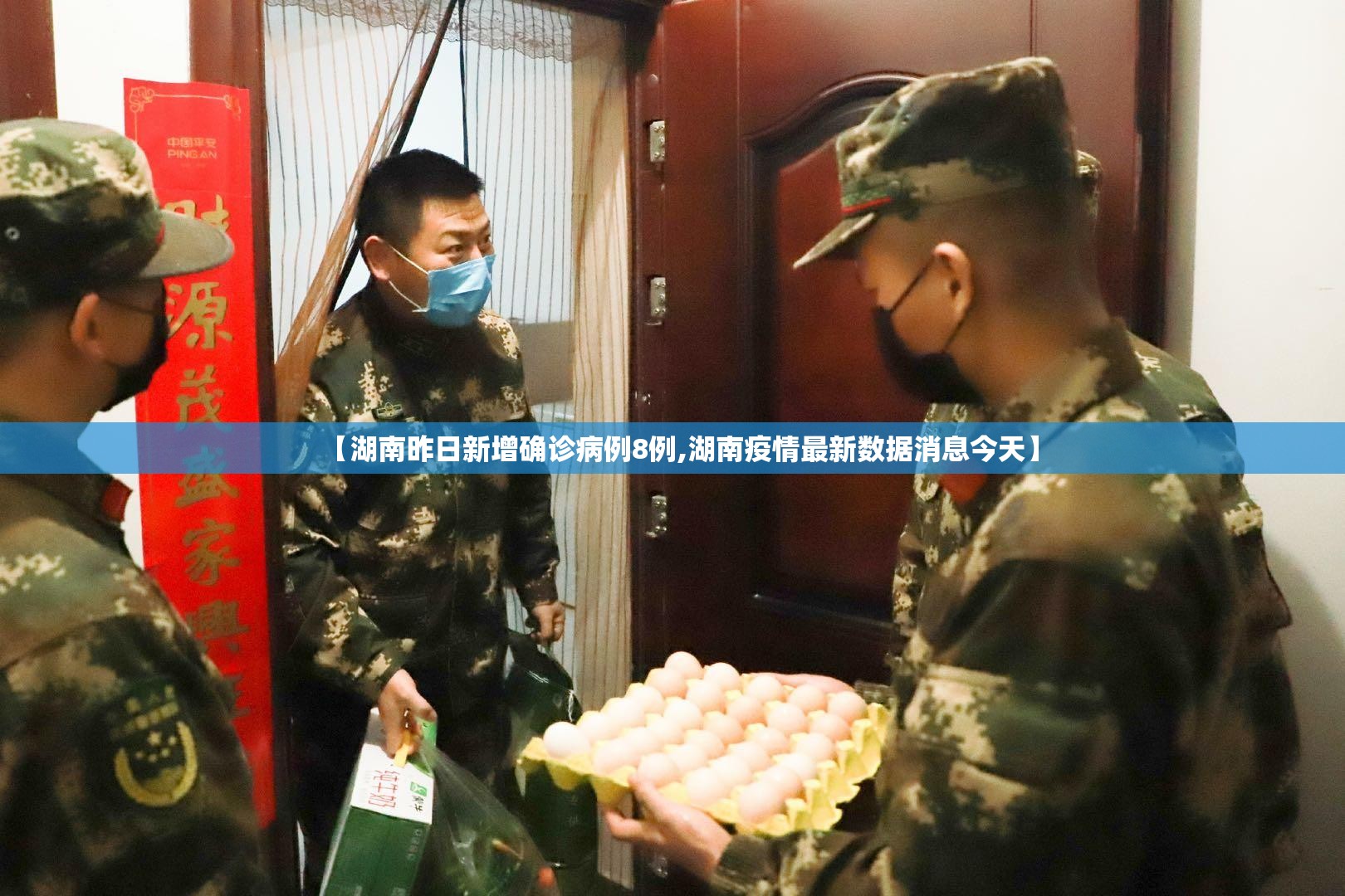 【湖南昨日新增确诊病例8例,湖南疫情最新数据消息今天】 【湖南昨日新增确诊病例8例,湖南疫情最新数据消息今天】