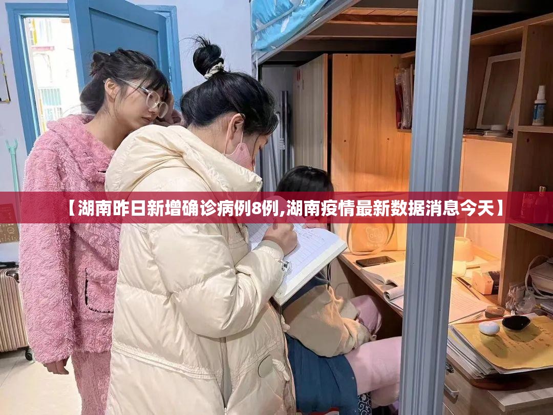 【湖南昨日新增确诊病例8例,湖南疫情最新数据消息今天】 【湖南昨日新增确诊病例8例,湖南疫情最新数据消息今天】