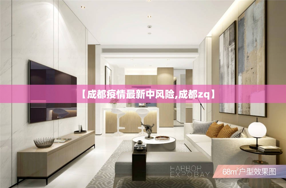 【成都疫情最新中风险,成都zq】 【成都疫情最新中风险,成都zq】
