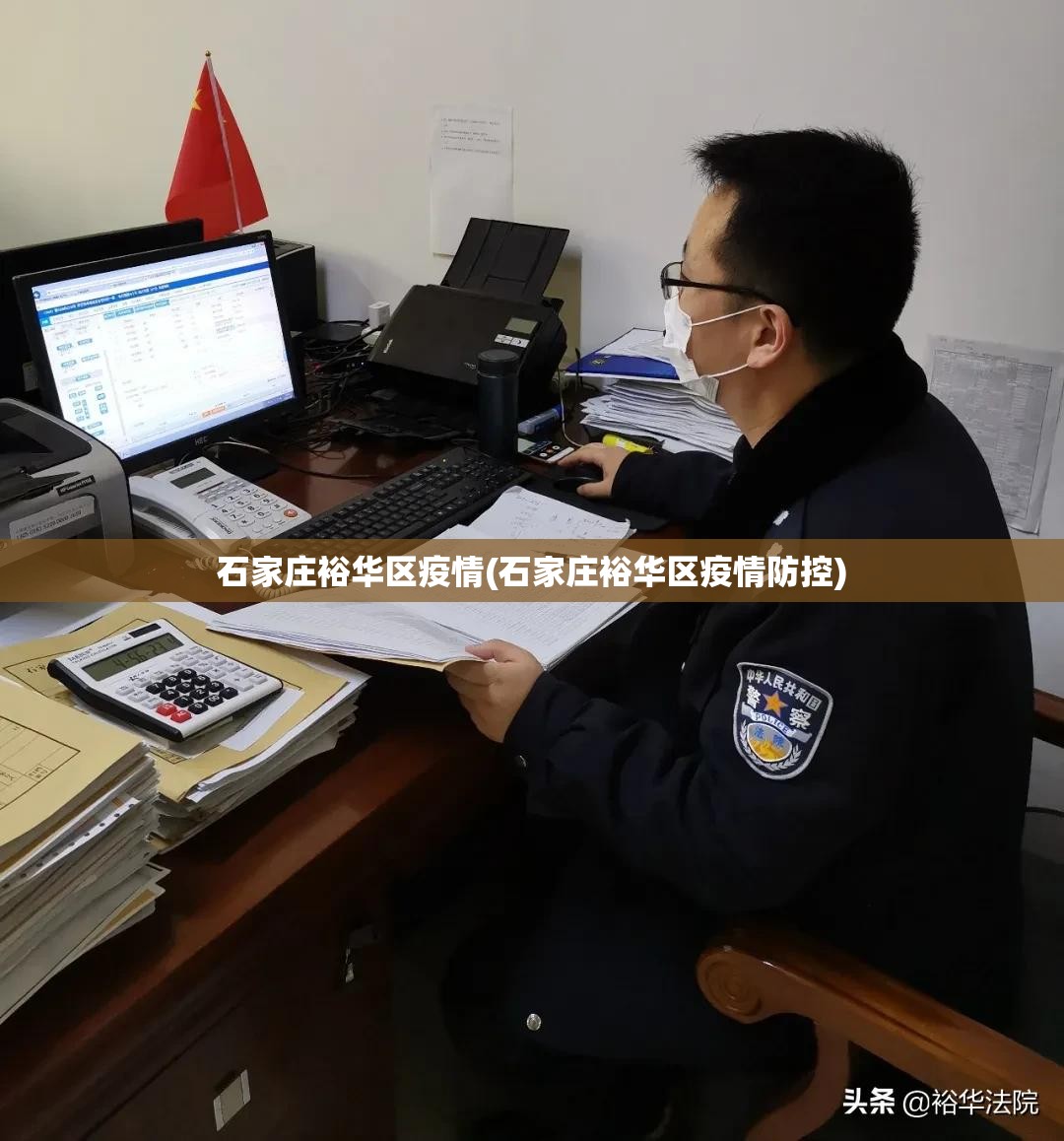 石家庄裕华区疫情(石家庄裕华区疫情防控) 石家庄裕华区疫情(石家庄裕华区疫情防控)