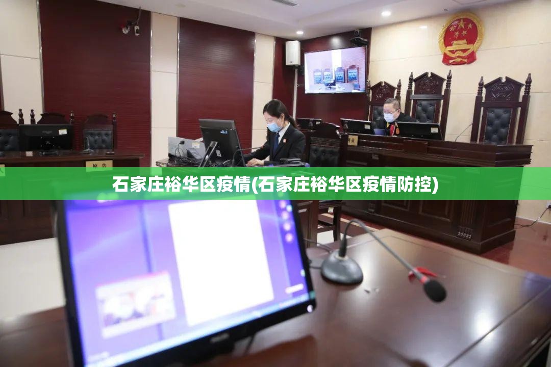 石家庄裕华区疫情(石家庄裕华区疫情防控) 石家庄裕华区疫情(石家庄裕华区疫情防控)