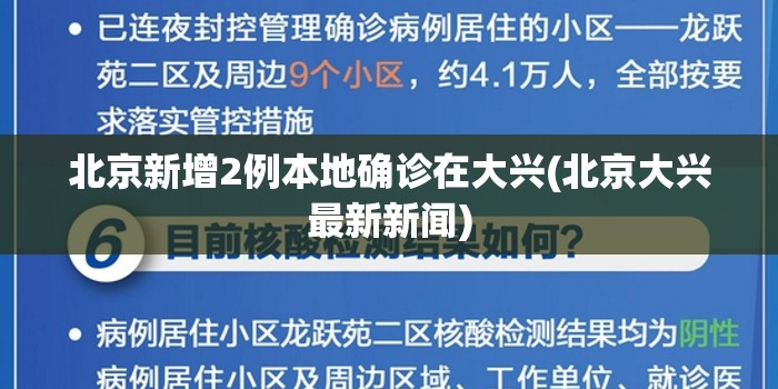 北京新增2例本地确诊在大兴(北京大兴最新新闻) 北京新增2例本地确诊在大兴(北京大兴最新新闻)