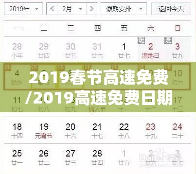 2019春节高速免费/2019高速免费日期 2019春节高速免费/2019高速免费日期