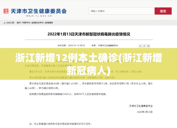 浙江新增12例本土确诊(浙江新增新冠病人) 浙江新增12例本土确诊(浙江新增新冠病人)