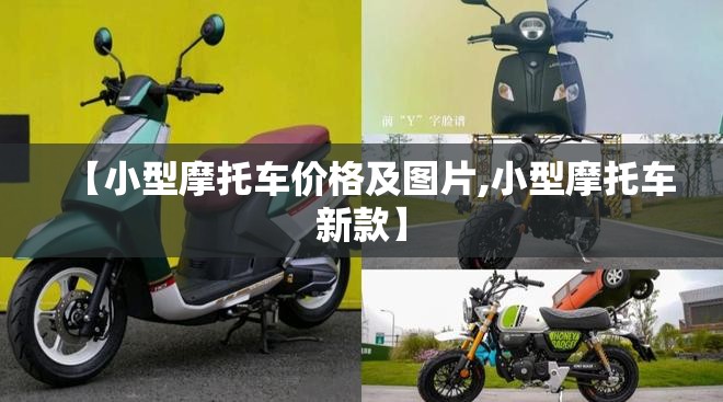 【小型摩托车价格及图片,小型摩托车新款】 【小型摩托车价格及图片,小型摩托车新款】