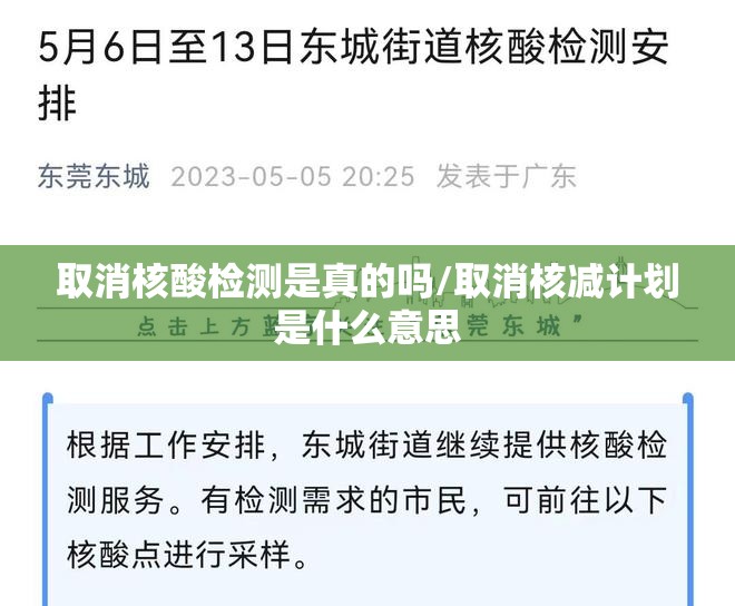 取消核酸检测是真的吗/取消核减计划是什么意思 取消核酸检测是真的吗/取消核减计划是什么意思
