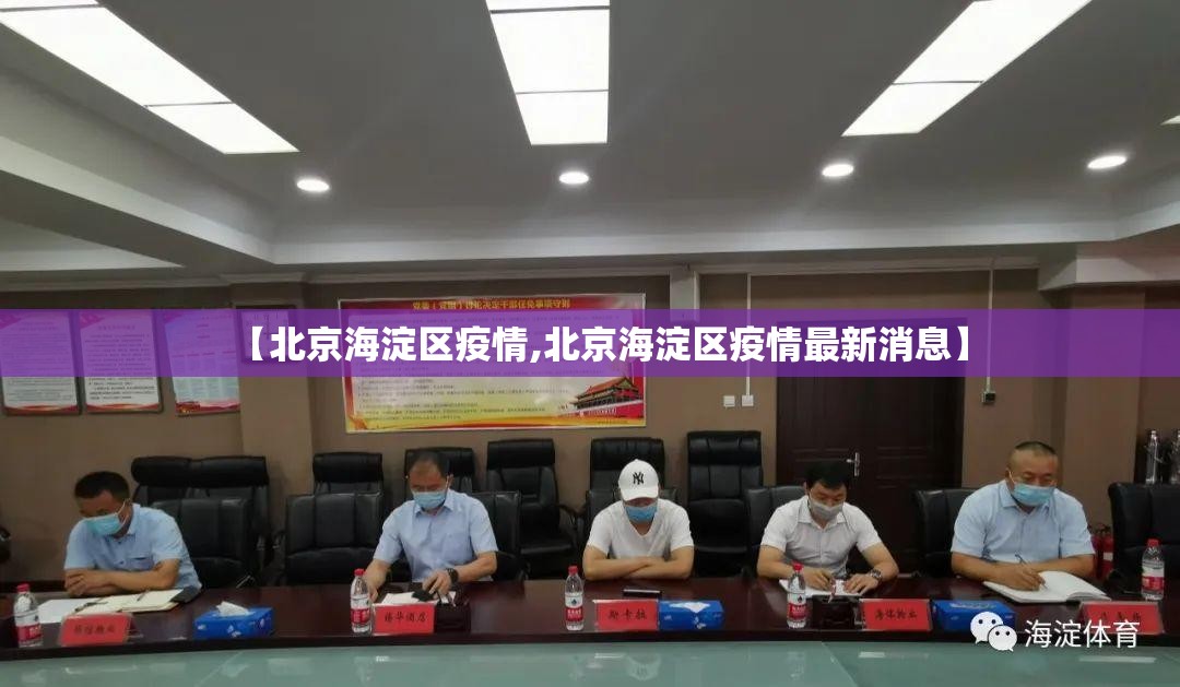 【北京海淀区疫情,北京海淀区疫情最新消息】