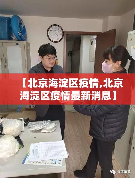【北京海淀区疫情,北京海淀区疫情最新消息】 【北京海淀区疫情,北京海淀区疫情最新消息】