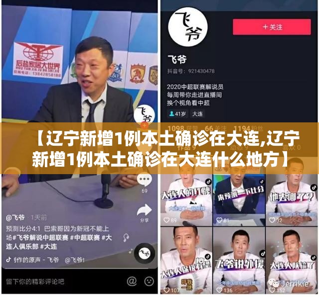 【辽宁新增1例本土确诊在大连,辽宁新增1例本土确诊在大连什么地方】 【辽宁新增1例本土确诊在大连,辽宁新增1例本土确诊在大连什么地方】